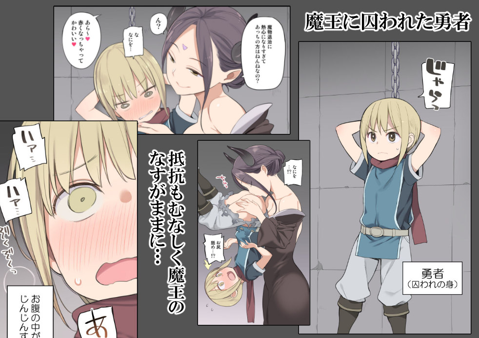 女魔王に囚われて誘惑される勇者